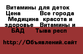 Витамины для деток › Цена ­ 920 - Все города Медицина, красота и здоровье » Витамины и БАД   . Тыва респ.